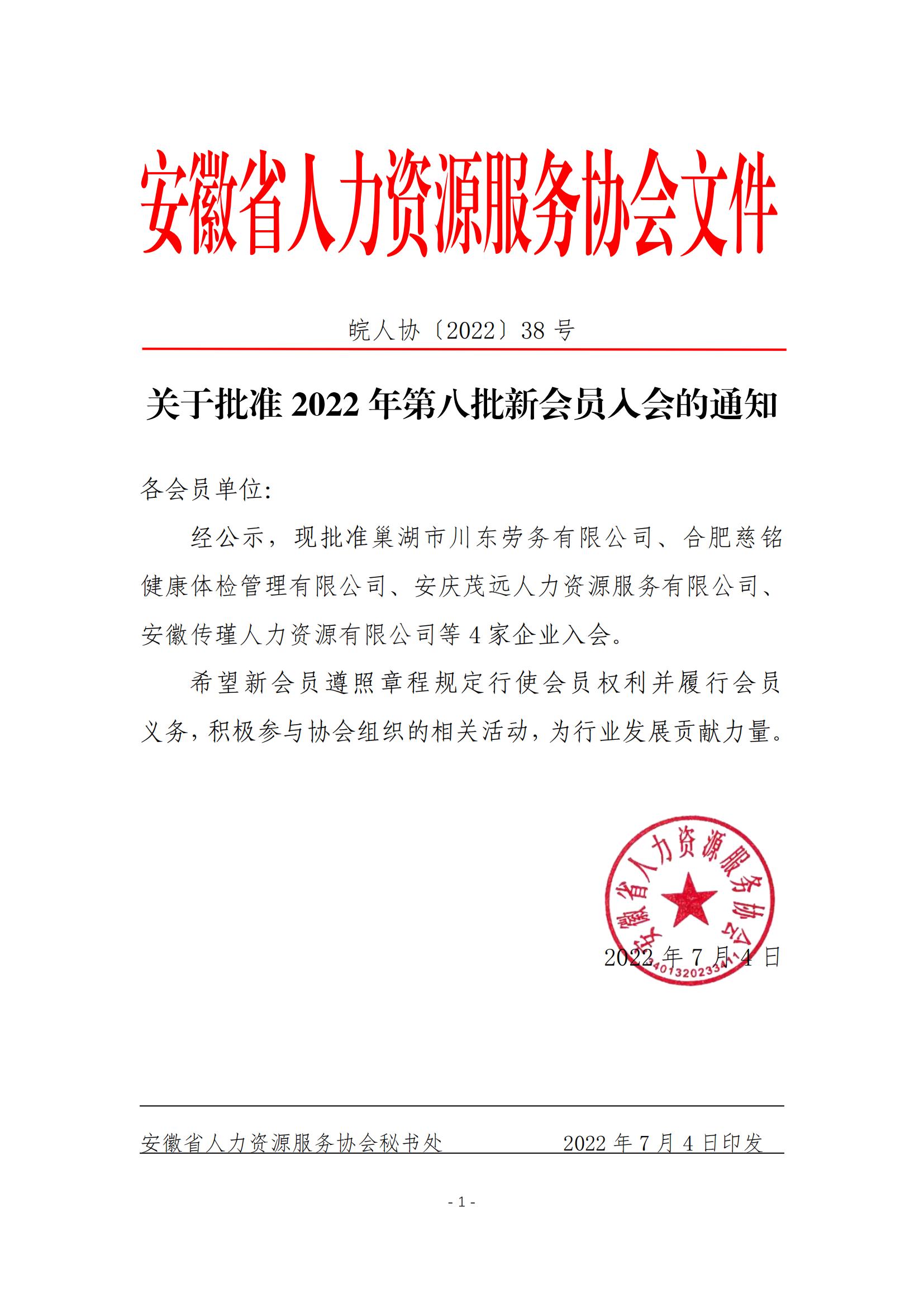 皖人協（2022）38號，關于批準2022年第八批新會員入會的通知_00.jpg